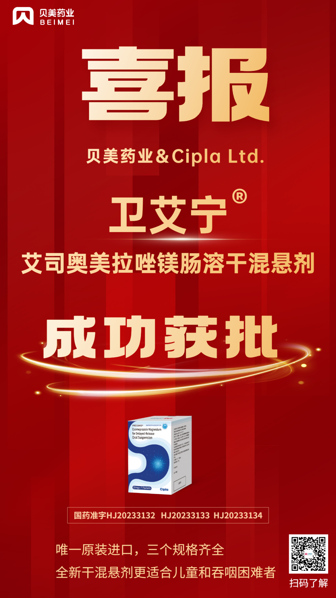 J9集团国际站药业艾司奥美拉唑镁肠溶干混悬剂获批上市