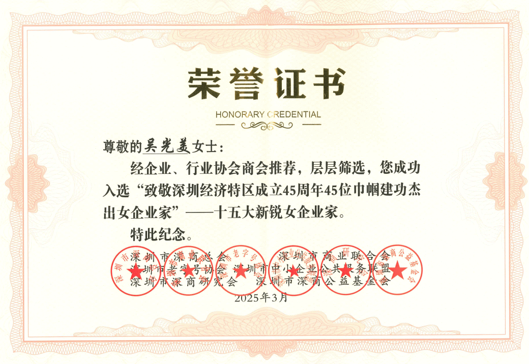 深圳经济特区45周年，吴光美董事长入选巾帼建功立业杰出女企业家
