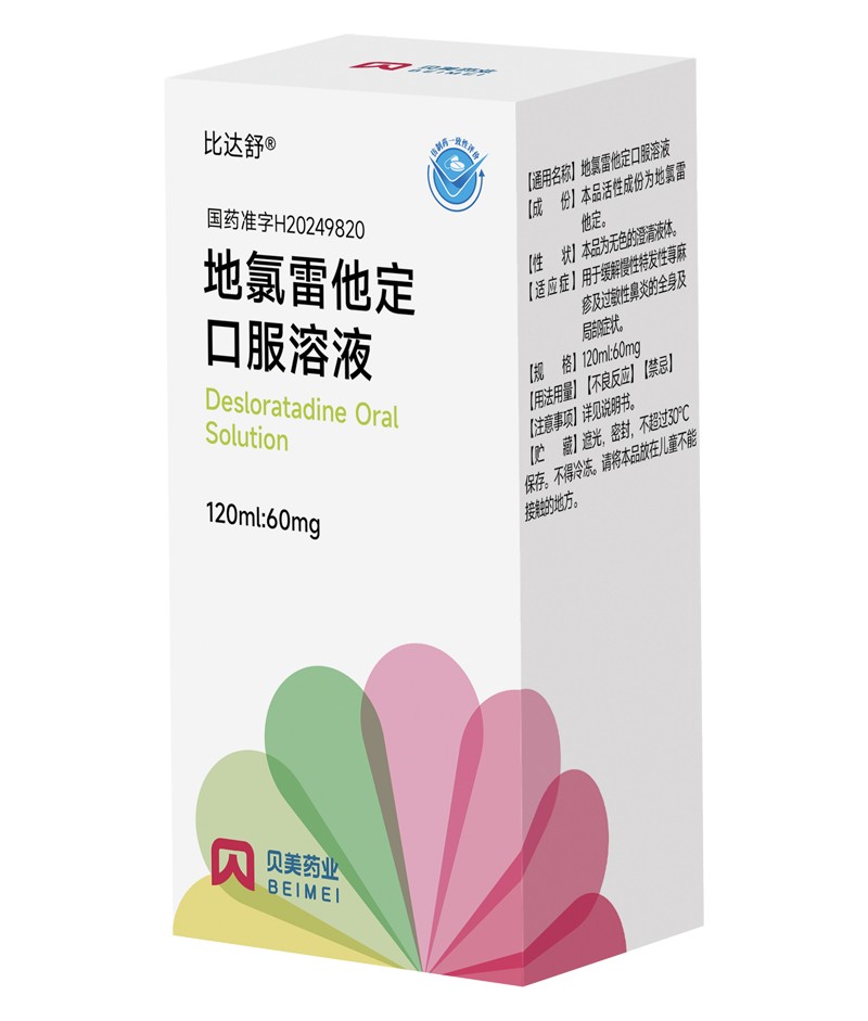 地氯雷他定口服溶液——比达舒?