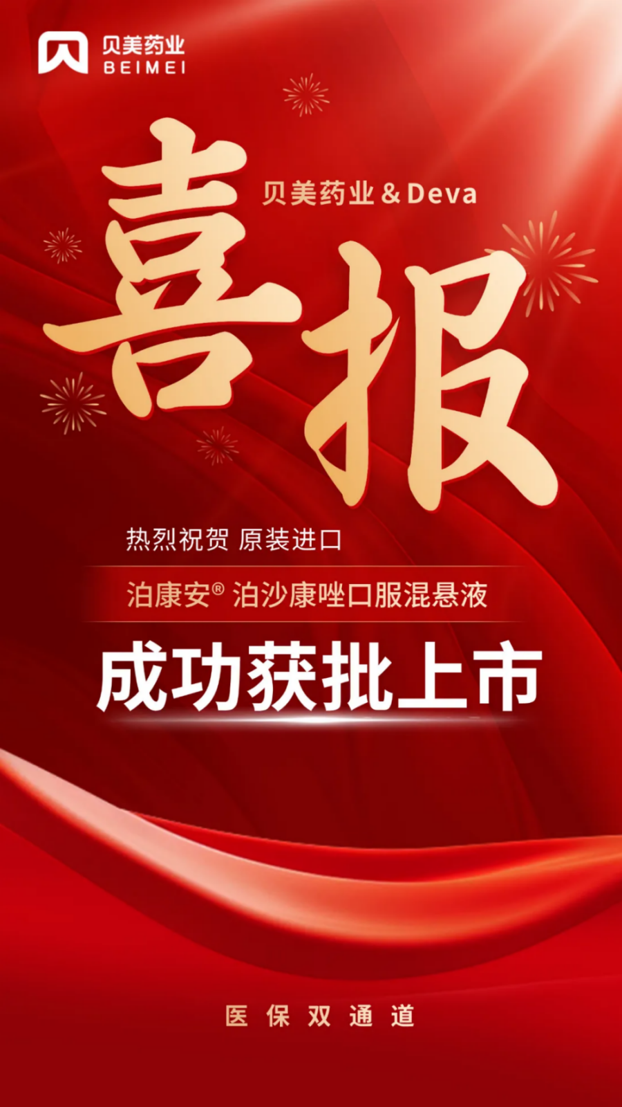 喜讯！J9集团国际站药业泊康安?（泊沙康唑口服混悬液）成功获批上市